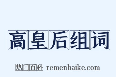 高皇后组词是什么意思的图片